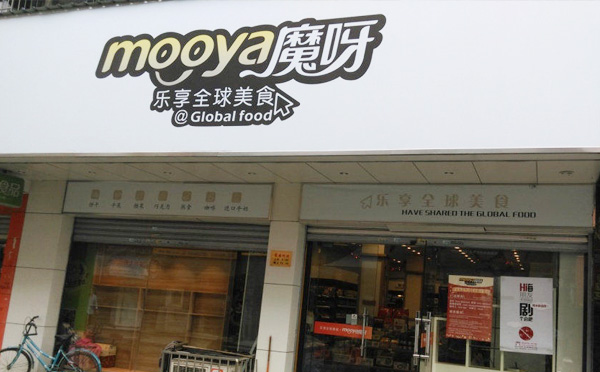 魔呀，一家好吃到尖叫的即食食品连锁品牌