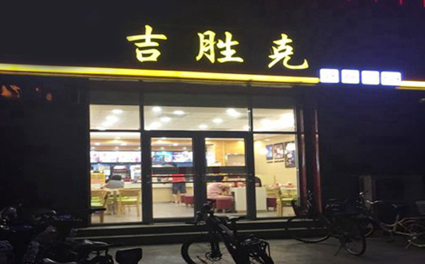 吉胜克汉堡加盟品牌介绍