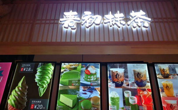 青初抹茶加盟条件 青初抹茶加盟条件