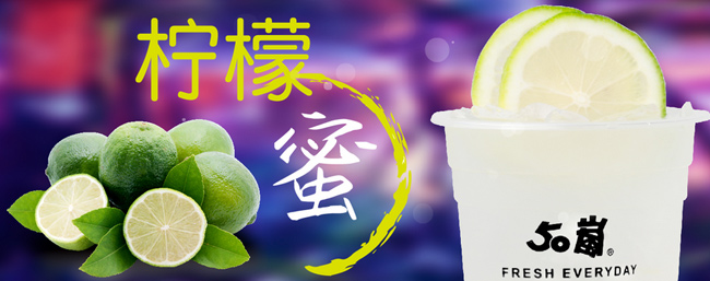 50岚奶茶特许经营加盟