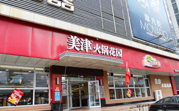 美津火锅花园加盟