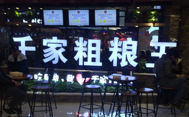 千家粗粮店面