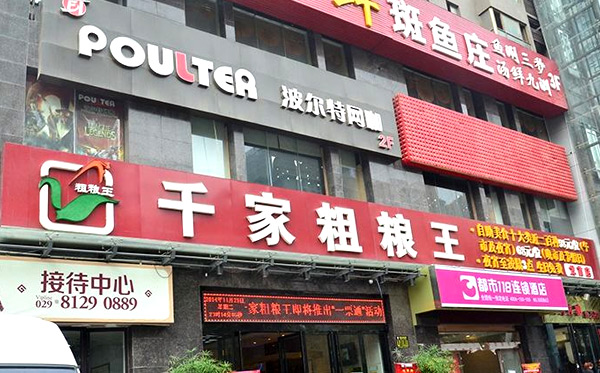 千家粗粮王加盟