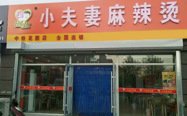 小夫妻麻辣燙加盟
