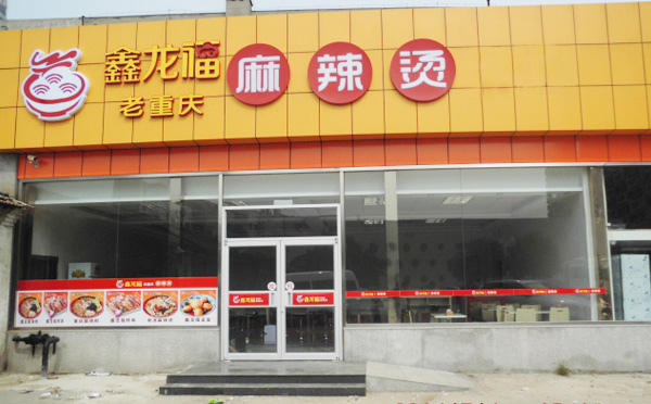 鑫龍福麻辣燙，營養，健康，快捷，時尚