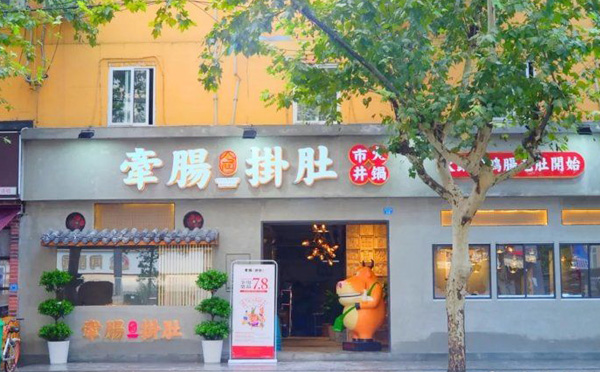 牵肠挂肚市井火锅加盟文化