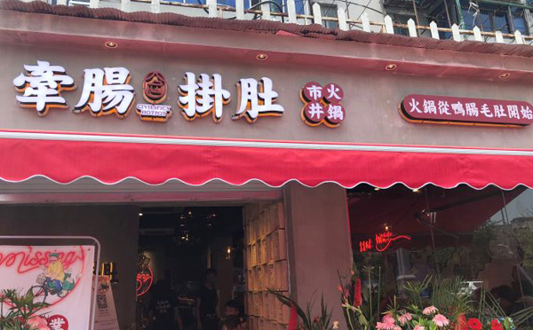 牵肠挂肚市井火锅加盟