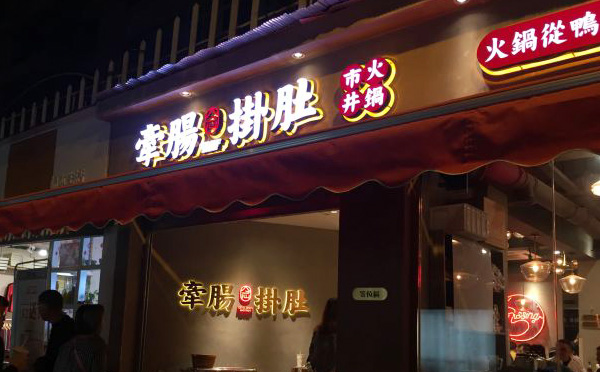 牵肠挂肚市井火锅加盟优势