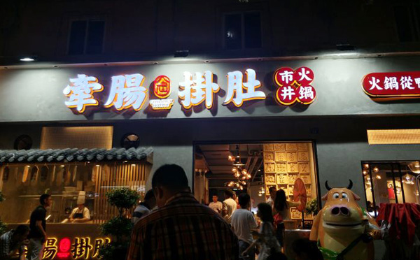 牵肠挂肚市井火锅加盟费用