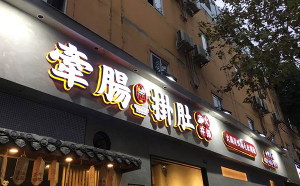 牵肠挂肚市井火锅加盟店铺