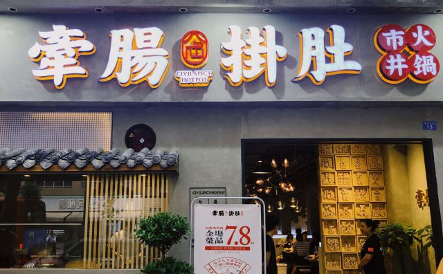 牵肠挂肚市井火锅的口碑怎么样 牵肠挂肚市井火锅的口碑怎么样