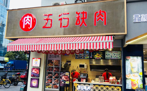 五行缺肉，一个属于吃货的世界