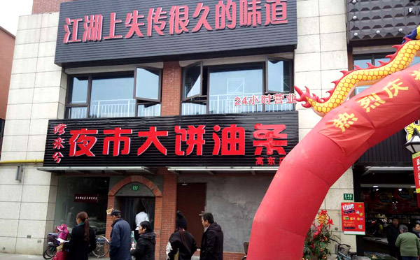 嗲来兮夜市大饼油条加盟 嗲来兮夜市大饼油条加盟