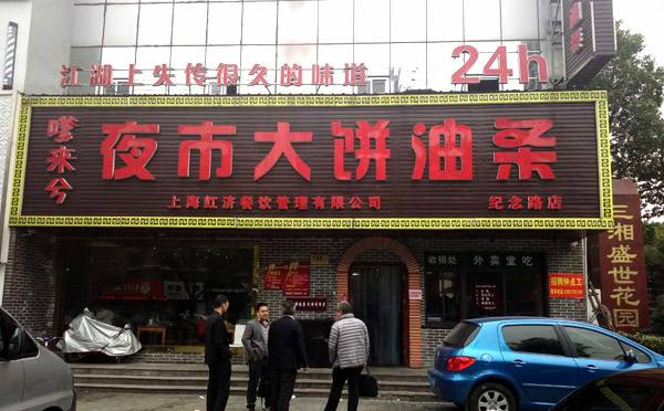 嗲来兮夜市大饼油条加盟费用 嗲来兮夜市大饼油条加盟费用