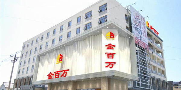 金百万加盟