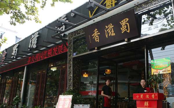 蜀滋香鮮魚坊火鍋加盟