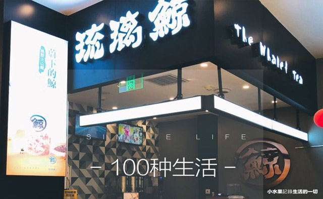 琉璃鯨奶茶加盟
