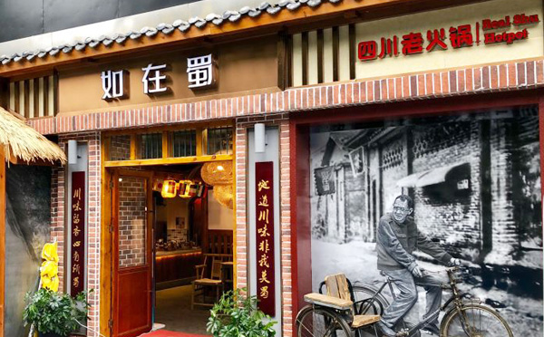 如在蜀人均_如在蜀火锅图片