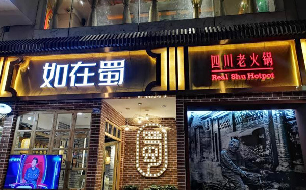 如在蜀火锅，地道川味，非我莫蜀
