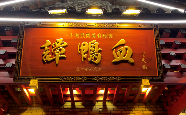 成都谭鸭血加盟有什么要求?如何开一家成都谭鸭血