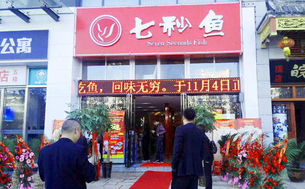 七秒鱼生态鱼火锅加盟