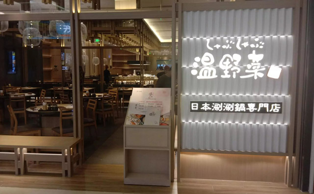 开日式火锅店的成功经验，分享给即将开店的你