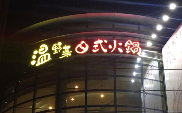 溫野菜日式火鍋加盟費(fèi)用