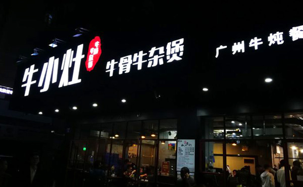 牛小灶加盟