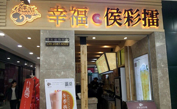 奶茶店加盟排行_奶茶店加盟合同图片