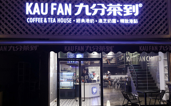九分茶到加盟 九分茶到加盟