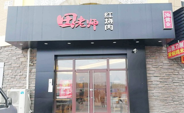 田老師紅燒肉