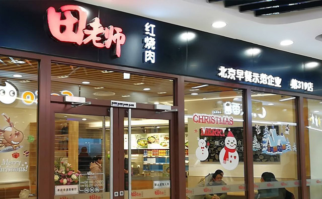 田老師紅燒肉加盟