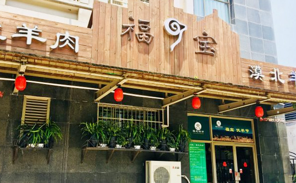福宝漠北味坊，主营羊肉菜肴的中餐品牌