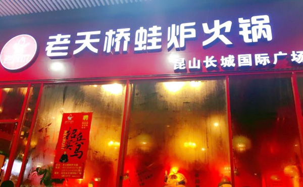 老天桥蛙炉火锅加盟品牌介绍