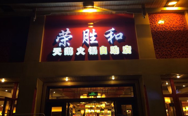 荣胜和天鹅火锅，一家有态度的火锅店