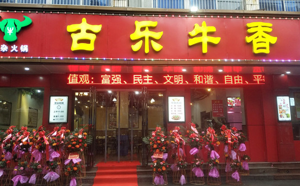 古乐牛香牛杂火锅，真材实料好味道