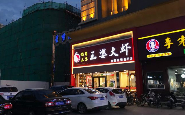 王婆大蝦店面展示