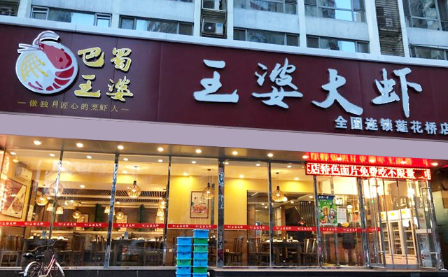 王婆大蝦店面