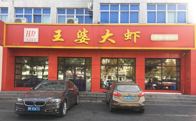 王婆大蝦