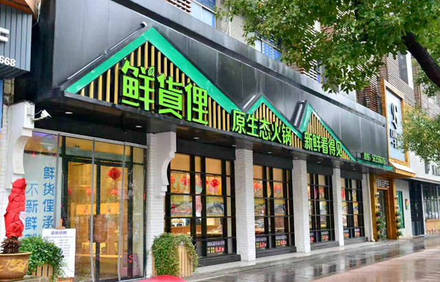 鲜货俚火锅可以加盟吗？
