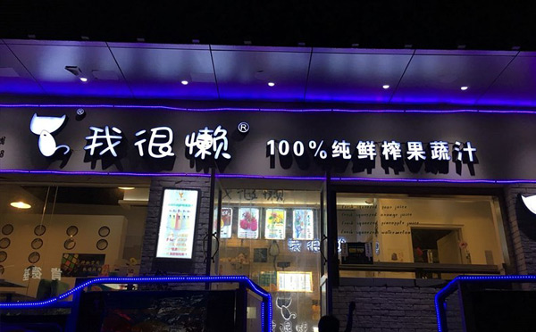 我很懒鲜榨果汁加盟