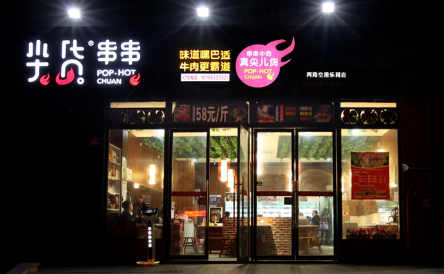 那哥尖货串串，仅需2.98万即可开一家火热的串串店