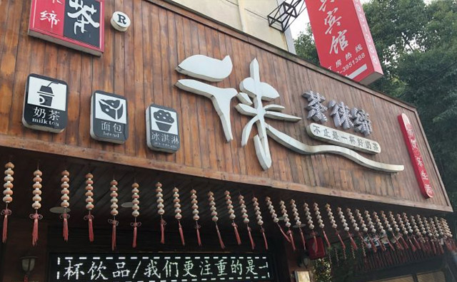 茶徕缔咖啡奶茶店面