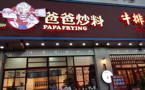 爸爸炒料牛排老火锅加盟品牌介绍