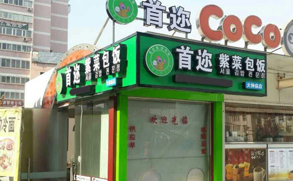 首迩紫菜包饭<a href=http://www.36t.cn target=_blank class=infotextkey>加盟</a>