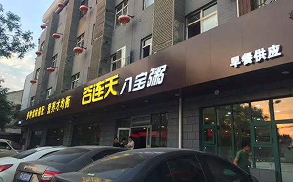 谷连天粥铺加盟