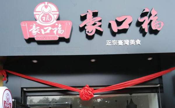 豪口福鹵肉飯加盟費用