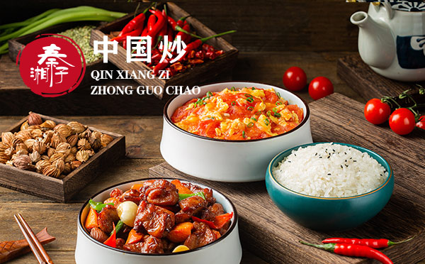 秦湘子中国炒，专注现炒，只选新鲜肉，汤汁更下饭