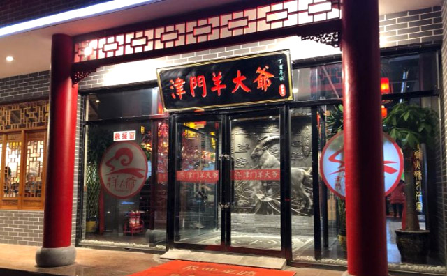 津门羊大爷铜锅涮肉火锅加盟品牌介绍