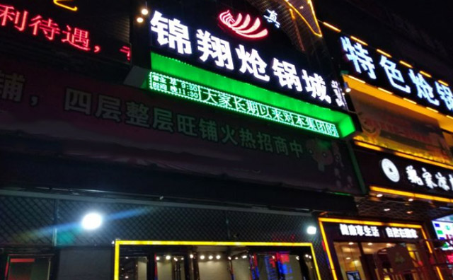 锦翔炝锅城，火辣辣的辣子炝出来的清真美食品牌